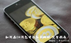 如何在IM钱包中添加新地址：完整指南