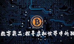 元宇宙数字藏品：探寻虚拟世界中的独
