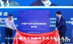 Coinlist提币不到账的原因与解决办法