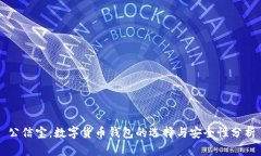 公信宝：数字货币钱包的选择与安全性
