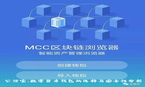 公信宝:数字货币钱包的选择与安全性分析