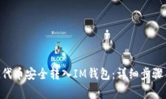 如何将FEG代币安全转入IM钱包：详细步