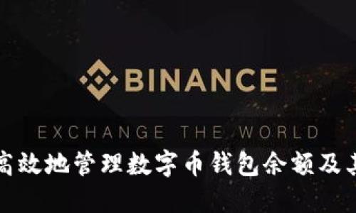 如何安全高效地管理数字币钱包余额及其截图技巧