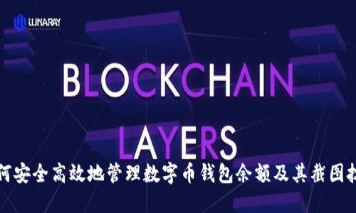 如何安全高效地管理数字币钱包余额及其截图技巧