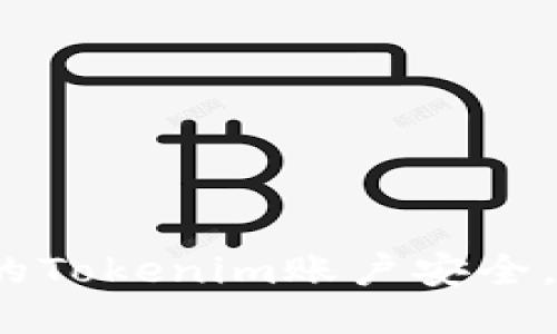 如何保护你的Tokenim账户安全,避免被盗刷?