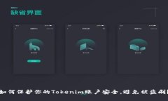 如何保护你的Tokenim账户安全，避免被