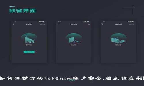如何保护你的Tokenim账户安全,避免被盗刷?
