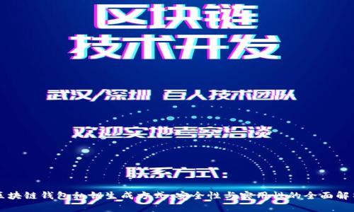 区块链钱包私钥生成方式:安全性与实用性的全面解析