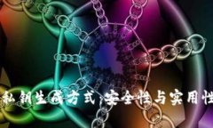 区块链钱包私钥生成方式：安全性与实