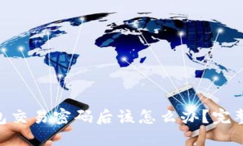 忘记Tokenim钱包交易密码后该怎么办?完整解决方案与建议