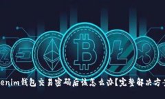忘记Tokenim钱包交易密码后该怎么办？