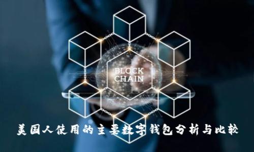 美国人使用的主要数字钱包分析与比较