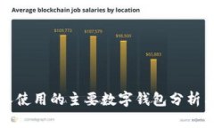 美国人使用的主要数字钱包分析与比较