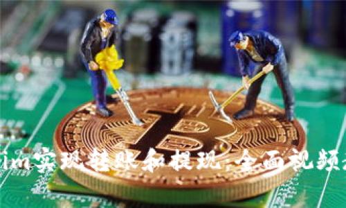 如何通过Tokenim实现转账和提现:全面视频教学与操作指南