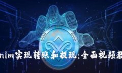 如何通过Tokenim实现转账和提现：全面