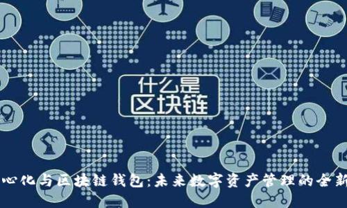 去中心化与区块链钱包:未来数字资产管理的全新视角