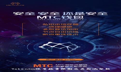 Tokenim账号数量限制及其影响分析