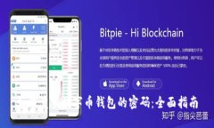 如何重置数字币钱包的密码：全面指南
