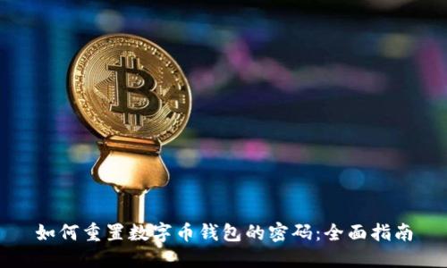 如何重置数字币钱包的密码:全面指南