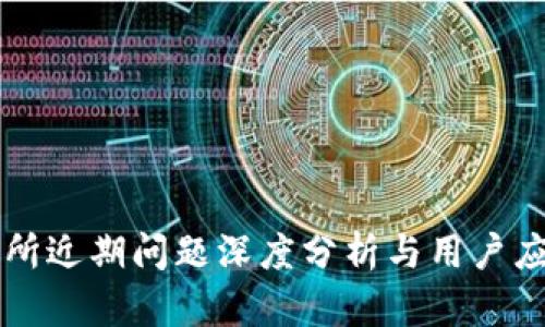 OK交易所近期问题深度分析与用户应对策略