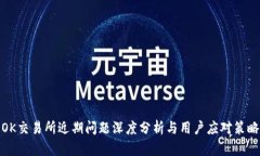 OK交易所近期问题深度分析与用户应对