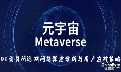 OK交易所近期问题深度分析与用户应对策略