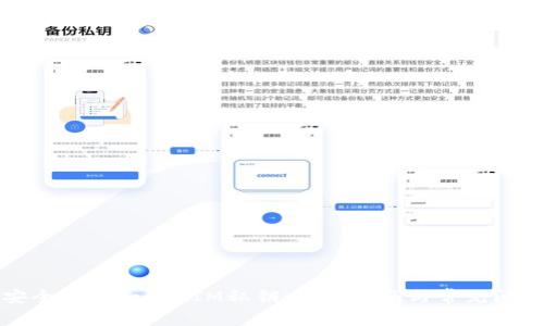 如何安全导出TokenIM私钥:详细指南与常见问题解答