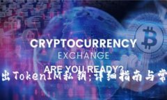 如何安全导出TokenIM私钥：详细指南与