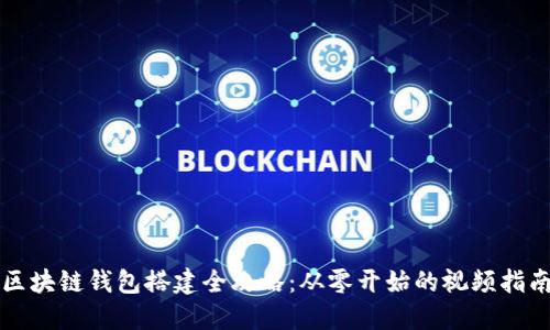 区块链钱包搭建全攻略:从零开始的视频指南