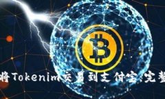 如何将Tokenim交易到支付宝：完整指南