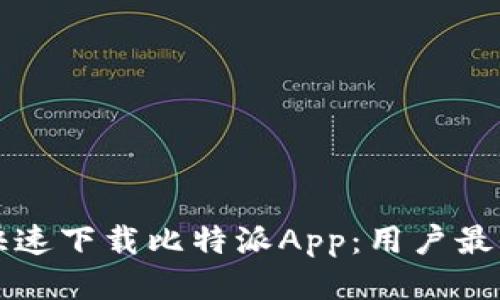 如何快速下载比特派App:用户最全指南