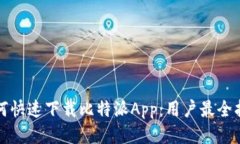如何快速下载比特派App：用户最全指南