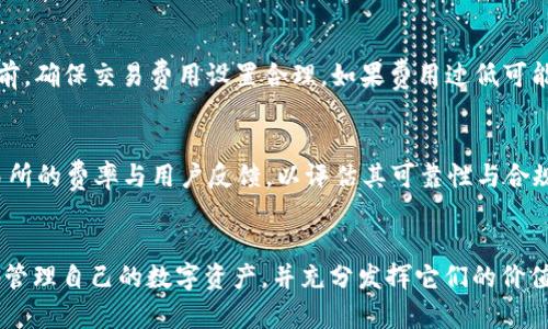    如何购买手机版加密钱包：全面指南  / 

 guanjianci  加密钱包, 手机版钱包, 购买加密钱包, 钱包安全  /guanjianci 

 什么是加密钱包？ 
 加密钱包是存储和管理数字货币（如比特币、以太坊等）的工具。它可以分为硬件钱包、纸钱包和软件钱包。软件钱包又细分为桌面钱包和手机钱包，后者尤为方便，适合日常交易。在进行数字资产交易时，保护钱包的安全性至关重要，因此选择合适的钱包至关重要。

 手机版加密钱包的优缺点 
 手机版加密钱包具备便携性和易用性，这些特点非常适合现代人的生活方式。用户可以随时随地进行交易和管理数字资产，而不需要依赖电脑。但除了便捷性外，手机版钱包也存在一些安全隐患，特别是对公网Wi-Fi的依赖、手机病毒的感染、恶意软件等。因此，在使用手机版加密钱包时，用户需要非常小心，确保采用适当的安全措施。

 如何选择合适的手机版加密钱包？ 
 选择手机版加密钱包时，应考虑多个因素，包括安全性、用户界面、支持的币种、平台兼容性以及客户服务。1. 安全性：选择那些提供双重验证、私钥本地保存的加密钱包。2. 用户界面：应选易于使用的界面，方便用户进行各种操作。3. 支持币种：确保钱包能够支持您所需的多种数字货币。4. 平台兼容性：钱包需适用于您的手机操作系统（如iOS或Android）。5. 客户服务：在出现问题时，良好的客户服务可以帮助您更快解决问题。

 如何购买手机版加密钱包？ 
 购买手机版加密钱包的步骤如下：1. 选择钱包应用商店，搜索所需的钱包，比如Trust Wallet、Coinbase Wallet等。2. 下载并安装应用，确保下载的是官方版本，避免假冒应用造成的资产损失。3. 注册账户，通常需要提供邮箱和设置密码。4. 完成身份验证，以便能够进行更高额度的交易。5. 创建或导入钱包地址，系统将为您生成一个唯一的助记词，将其保存好。6. 开始向钱包充值或者直接进行交易。注意，任何交易都应该从小额开始，确保安全。

 移动加密钱包的安全性如何保障？ 
 为了保障移动加密钱包的安全性，用户可以采取以下措施：1. 使用顶级的安全钱包应用，确保应用的声誉和用户反馈良好。2. 激活双重认证，增加账户的安全层级。3. 定期备份钱包数据，以防手机丢失。4. 避免在公共网络下进行交易。5. 定期更改密码，并使用复杂密码来提高安全性。6. 更新软件，保持钱包应用的最新状态以抵御潜在的安全漏洞。

 相关疑问解答 
 1. 如何防止手机被黑客攻击？ 
 防止手机被黑客攻击的关键在于用户的安全意识和防护措施。首先，使用强密码，确保不随意向他人透露密码。其次，定期更新手机操作系统和钱包应用程序，以防范漏洞。第三，避免下载来源不明的应用程序，因为黑客常常利用伪装的应用程序来植入恶意软件。此外，使用手机防火墙和反病毒软件可以提供额外的保护。

 2. 选择哪个钱包应用更安全？ 
 市面上有很多钱包应用，但选购时需考虑声誉和用户体验。一些知名度较高且长期运营的应用如Ledger Live、Exodus、Trust Wallet等，通常以用户友好的界面和相对较高的安全性而受到欢迎。此外，每个应用的安全性也会通过用户反馈与评价被反映出来，因此在选择时可参考相关的第三方评测。

 3. 如何备份加密钱包？ 
 备份加密钱包一般分为两种方式，分别是助记词备份和私钥备份。助记词是钱包生成时提供的一组单词，用户应将其安全地记录并存放在安全的位置。若是丢失或被盗，可以使用助记词恢复钱包。私钥亦是钱包的重要组成部分，负责访问和管理加密货币，备份时同样需要记录并妥善保存。建议在离线环境中进行备份，减少被黑客攻击的风险。

 4. 如何导出钱包中的数字资产？ 
 导出钱包中的数字资产一般需要通过钱包的“发送”功能进行。用户需要输入接收方的钱包地址、发送金额，确认后会生成一笔交易。完成后，交易会被广播至网络中，等待被区块链确认。注意，在导出资产前，确保交易费用设置合理，如果费用过低可能导致交易确认延时。

 5. 如何选择合适的交易所？ 
 选择合适的交易所时需考虑多个因素，包括交易所的信任度、支持的币种、用户界面、交易费率、交易速度以及客户服务等。首先，查看交易所是否具备相关的经营许可证和安全协议。其次，多比较不同交易所的费率与用户反馈，以评估其可靠性与合规程度。同时，了解其交易速度和流动性，确保不会影响您的交易体验。

 结语 
 在这个数字货币日益普及的时代，加密钱包作为管理数字资产的核心工具，其重要性不言而喻。通过本指南，您已经了解到如何有效地购买手机版加密钱包及保障其安全。希望每位用户都能安全、便捷地管理自己的数字资产，并充分发挥它们的价值。