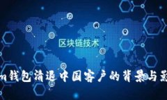 Tokenim钱包清退中国客户的背景与影响