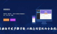 区块链开发步骤详解：从概念到实现的