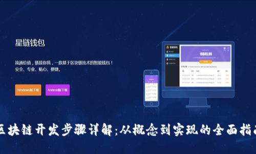 区块链开发步骤详解:从概念到实现的全面指南