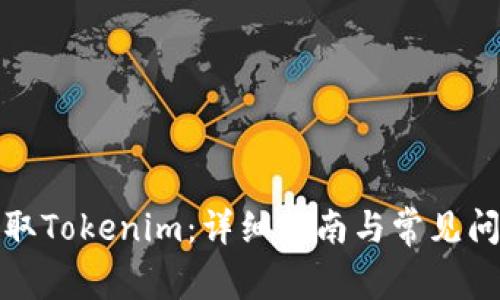 如何提取Tokenim:详细指南与常见问题解答