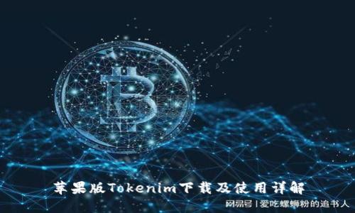 苹果版Tokenim下载及使用详解