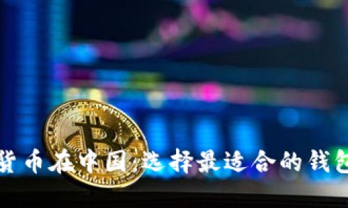 数字货币在中国:选择最适合的钱包类型