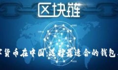 数字货币在中国：选择最适合的钱包类