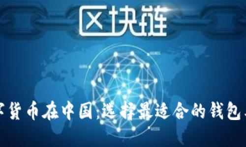 数字货币在中国:选择最适合的钱包类型