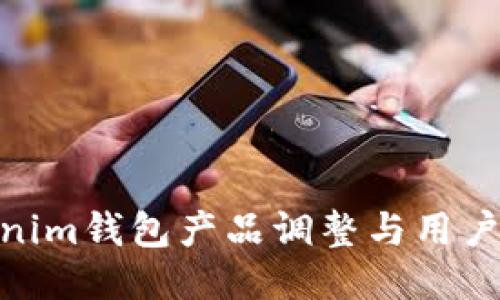 Tokenim钱包产品调整与用户体验