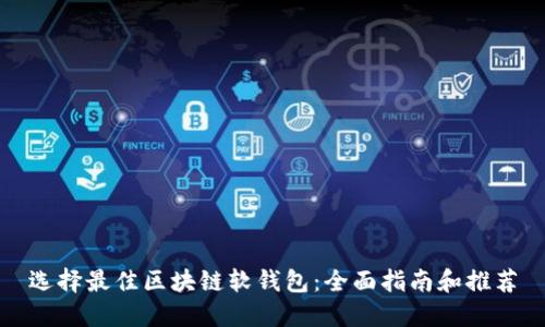 选择最佳区块链软钱包:全面指南和推荐