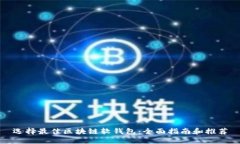 选择最佳区块链软钱包：全面指南和推