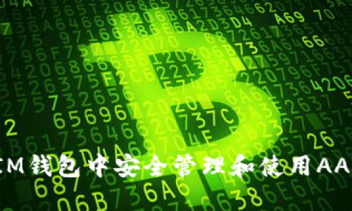 如何在IM钱包中安全管理和使用AAANNN币