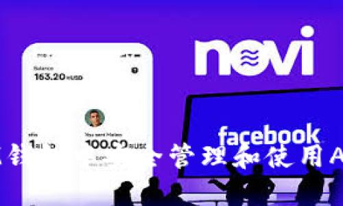 如何在IM钱包中安全管理和使用AAANNN币