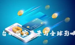 OKEx平台的国家背景与全球影响力解析