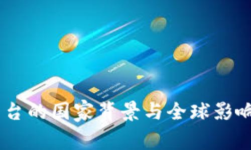 OKEx平台的国家背景与全球影响力解析
