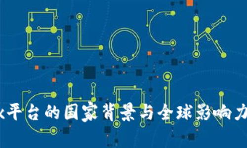 OKEx平台的国家背景与全球影响力解析