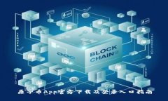 原子币App官方下载及登录入口指南